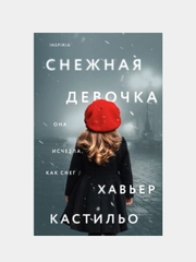 Снежная девочка, Хавьер Кастильо