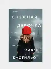 Снежная девочка, Хавьер Кастильо