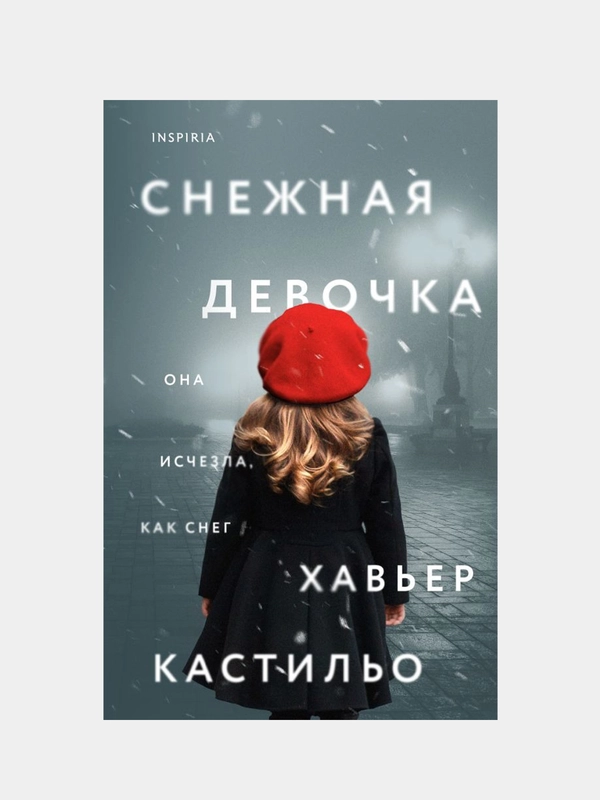 Снежная девочка, Хавьер Кастильо