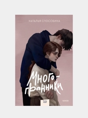 Наталья Способина "Многогранники"