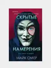 Скрытые намерения. Внутри убийцы, Майк Омер
