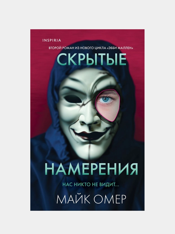 Скрытые намерения. Внутри убийцы, Майк Омер