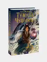 Екатерина Шабнова "Туманы и чудовища"