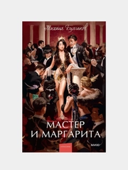 Михаил Булгаков "Мастер и Маргарита. Вечные истории"