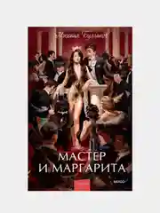 Михаил Булгаков "Мастер и Маргарита. Вечные истории"