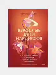 Шахида Араби "Взрослые дети нарциссов"