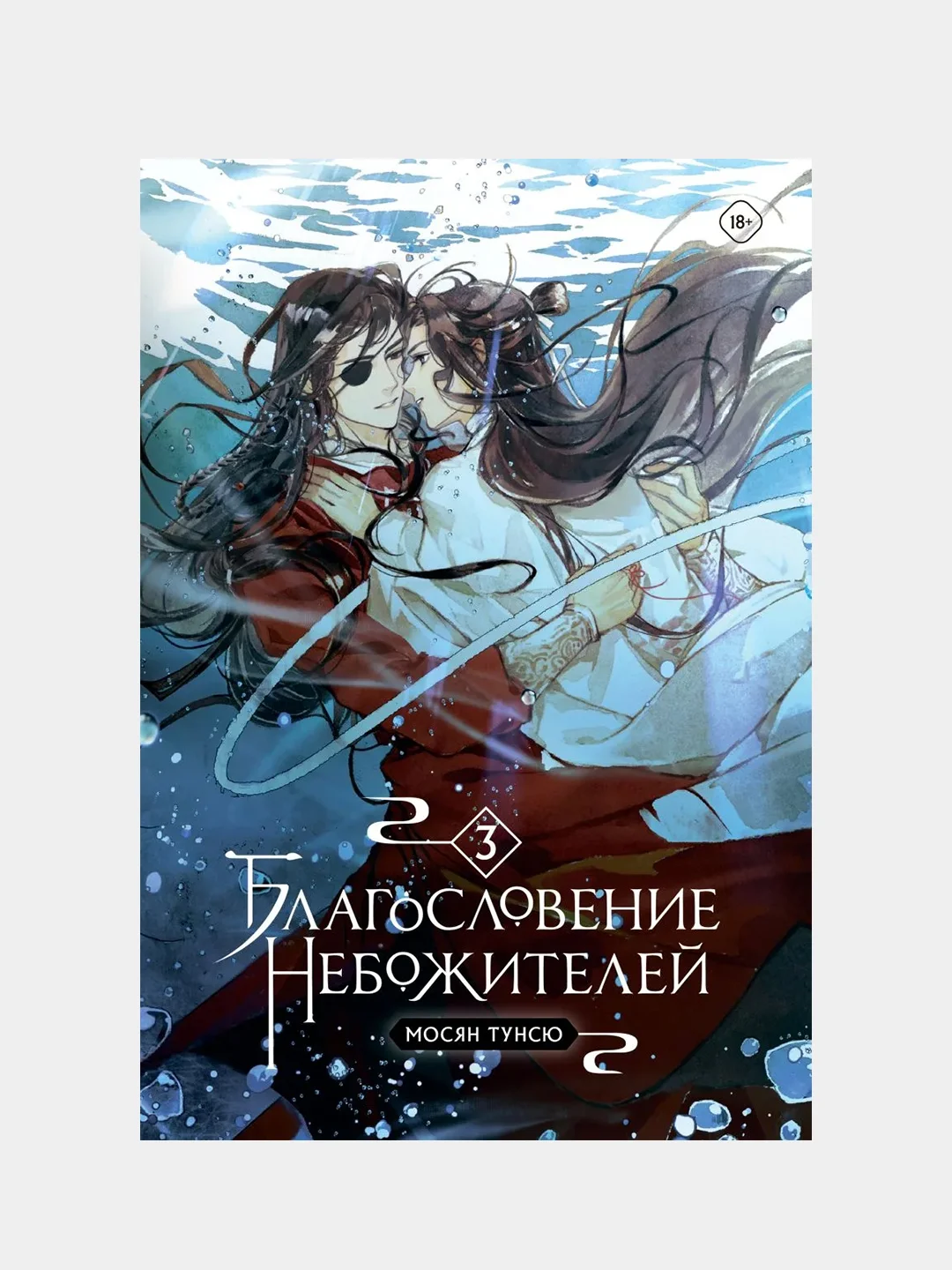 Мосян Тунсю "Благословение небожителей", Том 3