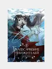 Мосян Тунсю "Благословение небожителей", Том 3