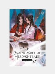 Мосян Тунсю "Благословение небожителей", Том 4