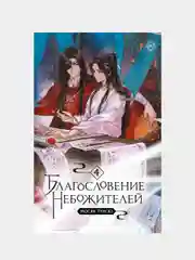 Мосян Тунсю "Благословение небожителей", Том 4