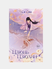 Цзюнь Цзюлин (#1), Си Син