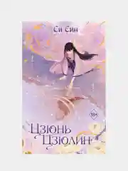 Цзюнь Цзюлин (#1), Си Син