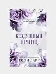 Бездушный принц (#1), Софи Ларк