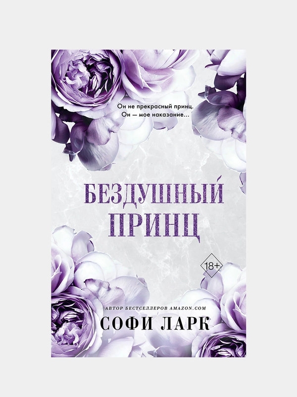 Бездушный принц (#1), Софи Ларк