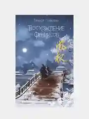 Восхождение фениксов (#1), Тянься Гуйюань