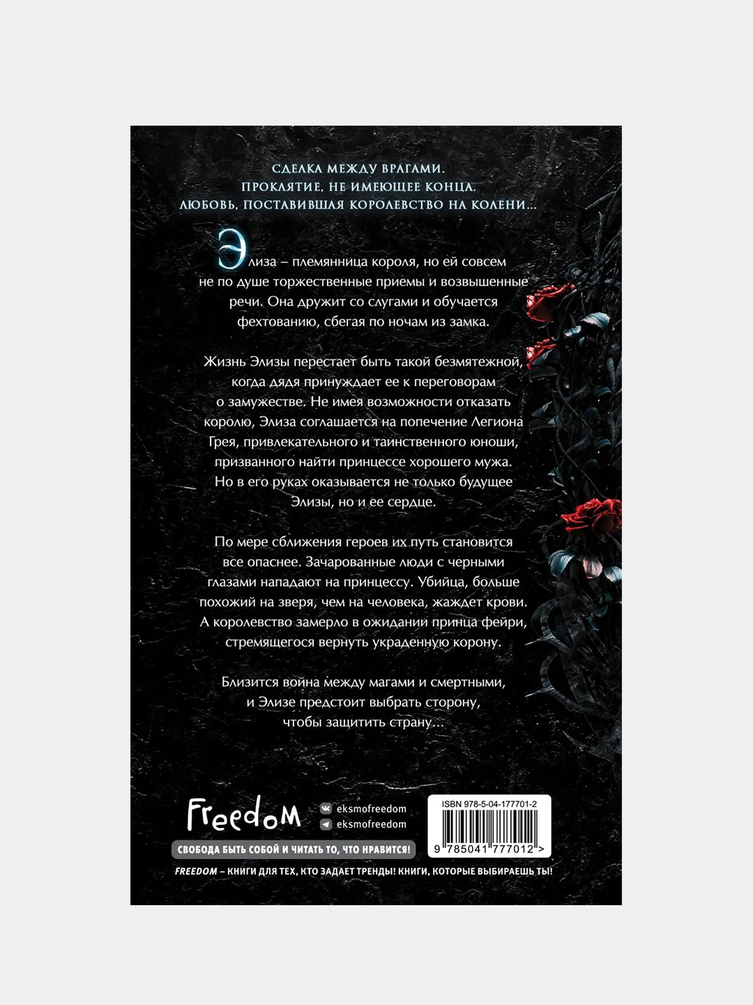 Проклятие теней и шипов (#1), Эндрюс Л. Дж