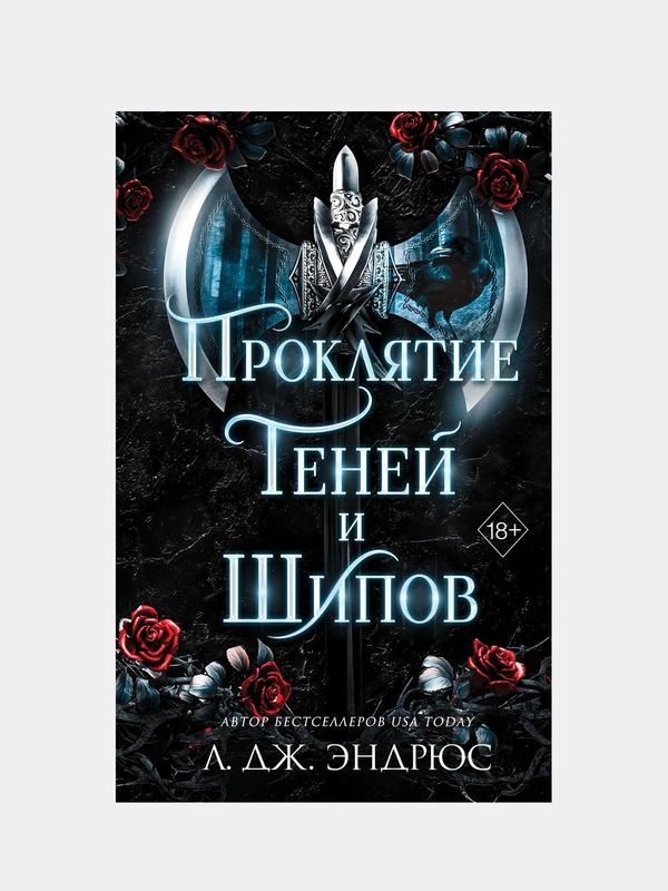 Проклятие теней и шипов (#1), Эндрюс Л. Дж