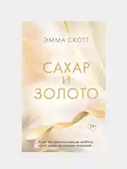 Сахар и золото, Эмма Скотт