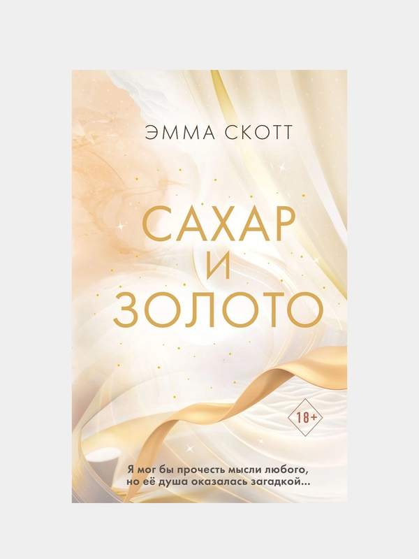 Сахар и золото, Эмма Скотт