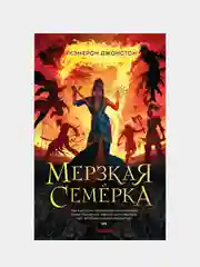 Мерзкая семерка, Кэмерон Джонстон