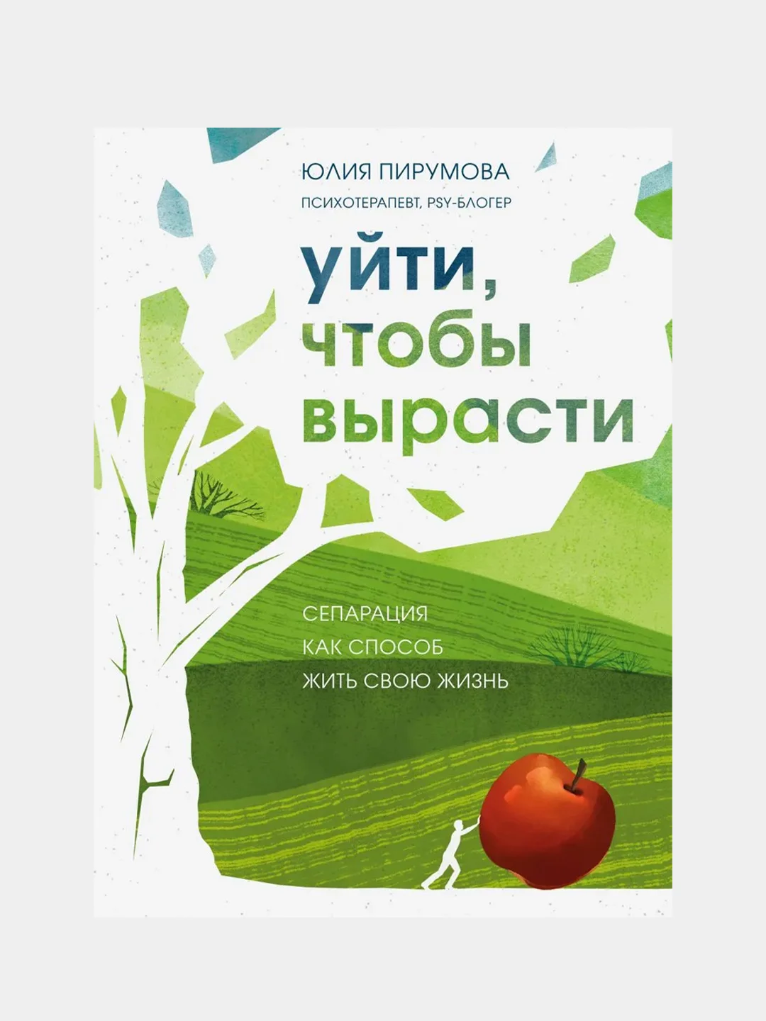 Уйти, чтобы вырасти. Сепарация как способ жить свою жизнь. Юлия Пирумова