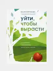 Уйти, чтобы вырасти. Сепарация как способ жить свою жизнь. Юлия Пирумова