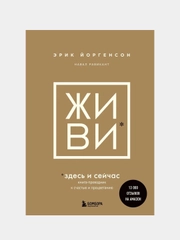 ЖИВИ здесь и сейчас, Эрик Йоргенсон, Навал Равикант