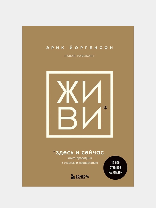 ЖИВИ здесь и сейчас, Эрик Йоргенсон, Навал Равикант