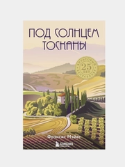 Под солнцем Тосканы, Фрэнсис Мэйес
