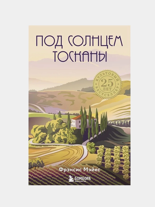 Под солнцем Тосканы, Фрэнсис Мэйес