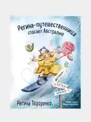 Регина-путешественница спасает Австралию, Регина Тодоренко