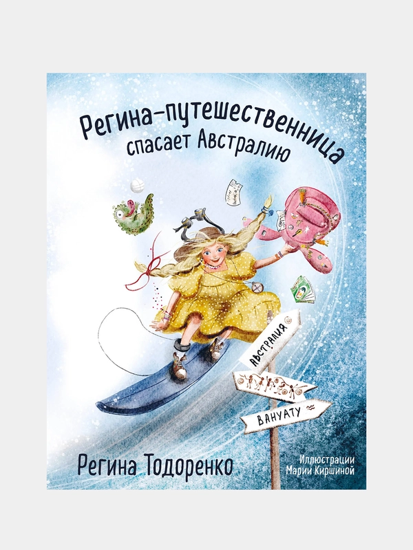 Регина-путешественница спасает Австралию, Регина Тодоренко