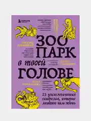 Зоопарк в твоей голове, Михаил Лабковский, Ольга Примаченко, Татьяна Мужицкая
