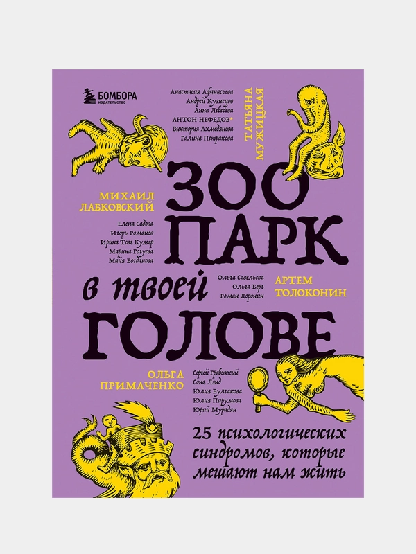Зоопарк в твоей голове, Михаил Лабковский, Ольга Примаченко, Татьяна Мужицкая