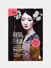 Жизнь Гейши. Мемуары самой известной гейши в мире, Минэко Ивасаки
