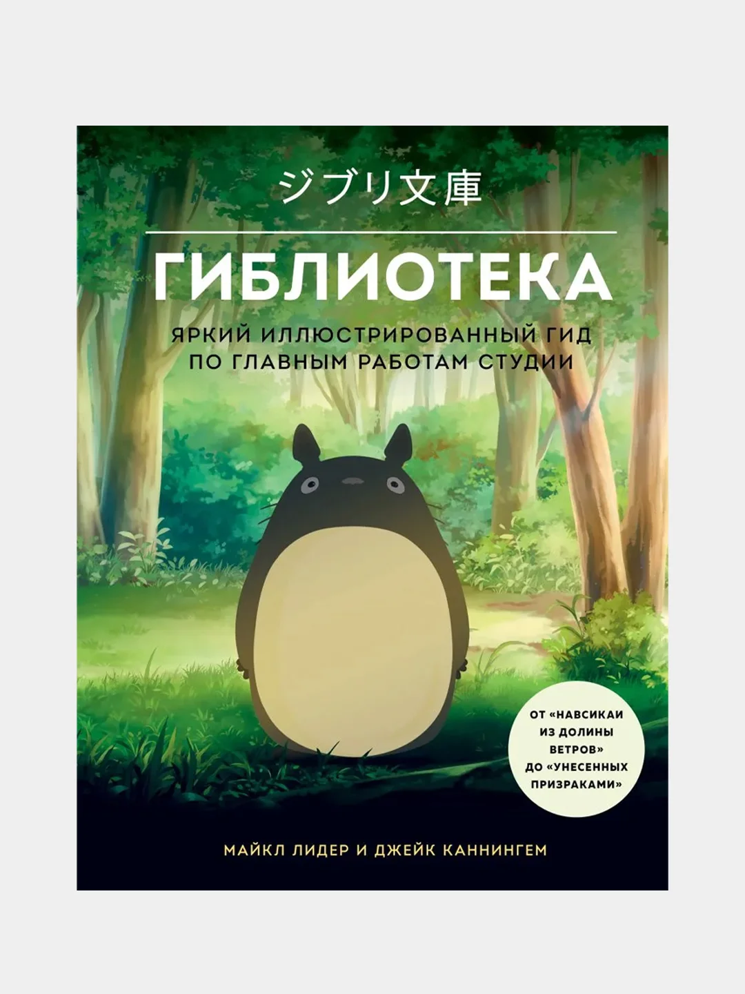 Гиблиотека. Яркий иллюстрированный гид по главным работам, Майкл Лидер, Джейк Каннингем