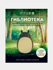 Гиблиотека. Яркий иллюстрированный гид по главным работам, Майкл Лидер, Джейк Каннингем