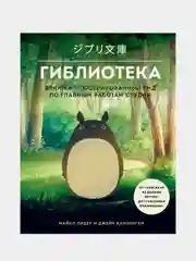 Гиблиотека. Яркий иллюстрированный гид по главным работам, Майкл Лидер, Джейк Каннингем