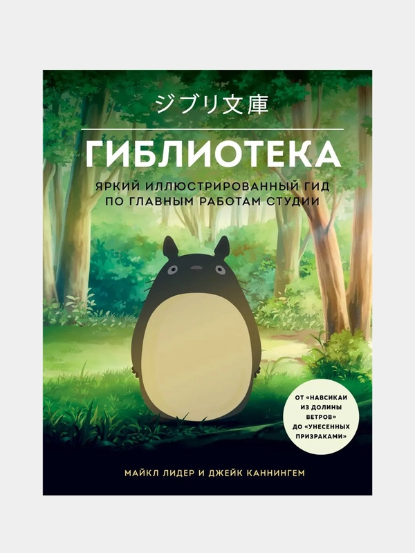 Гиблиотека. Яркий иллюстрированный гид по главным работам, Майкл Лидер, Джейк Каннингем