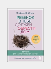Ребенок в тебе должен обрести дом. Воркбук для самостоятельной работы, Шталь Стефани