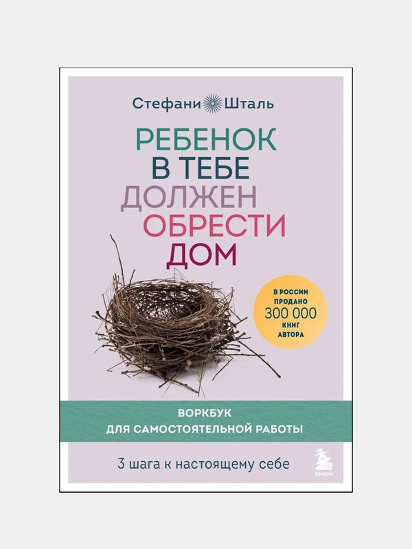 Ребенок в тебе должен обрести дом. Воркбук для самостоятельной работы, Шталь Стефани