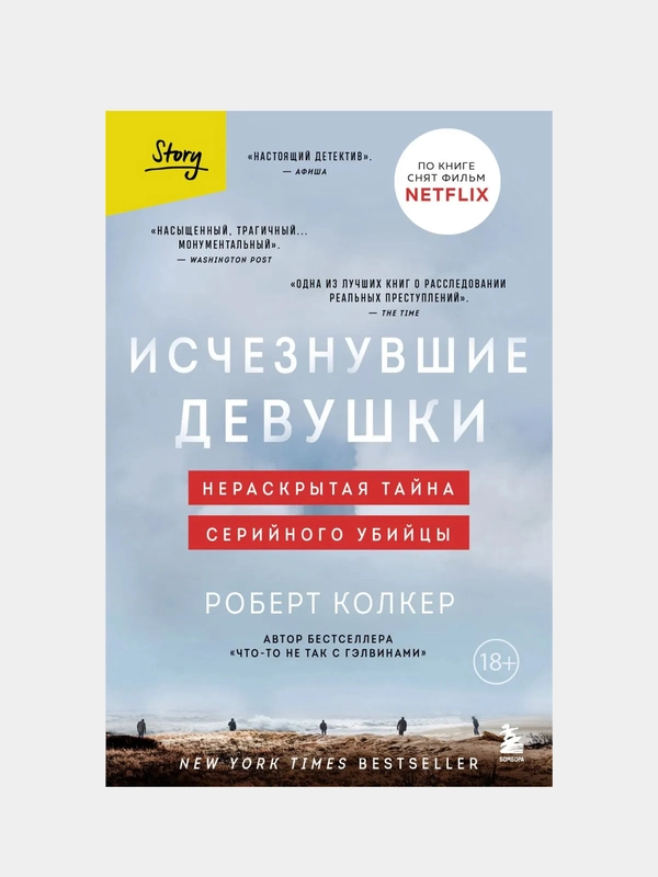 Исчезнувшие девушки. Нераскрытая тайна серийного убийцы, Роберт Колкер