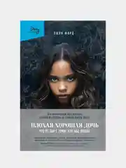 Плохая хорошая дочь. Что не так с теми, кто нас любит, Эшли Форд