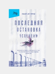 Последняя остановка Освенцим. Реальная история о силе духа, Эдди де Винд