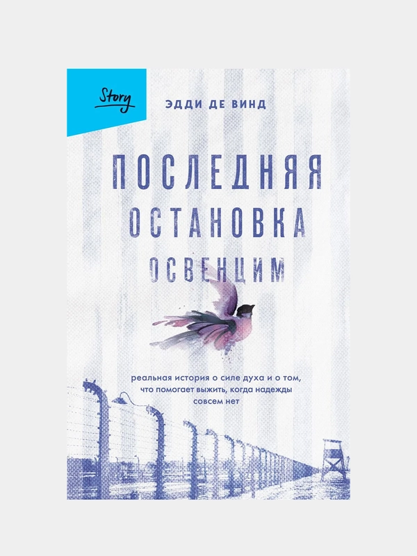 Последняя остановка Освенцим. Реальная история о силе духа, Эдди де Винд