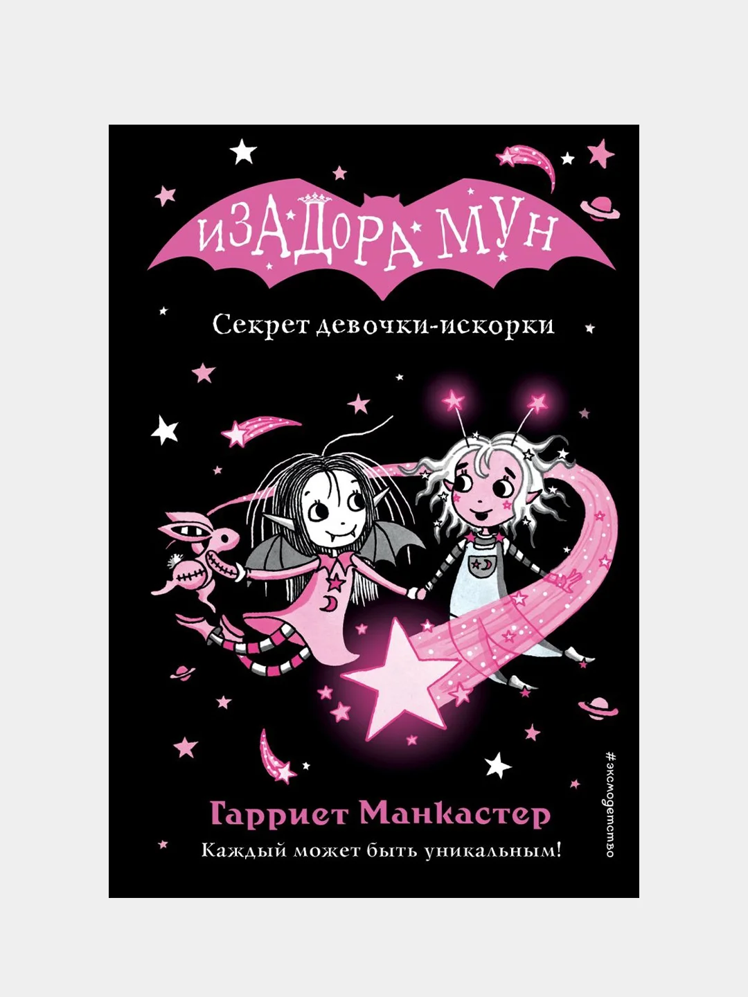 Гарриет Манкастер "Изадора Мун. Секрет девочки-искорки", выпуск 13