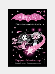 Гарриет Манкастер "Изадора Мун. Секрет девочки-искорки", выпуск 13