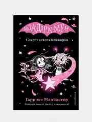 Гарриет Манкастер "Изадора Мун. Секрет девочки-искорки", выпуск 13