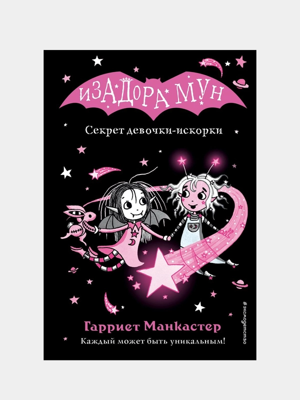 Гарриет Манкастер "Изадора Мун. Секрет девочки-искорки", выпуск 13