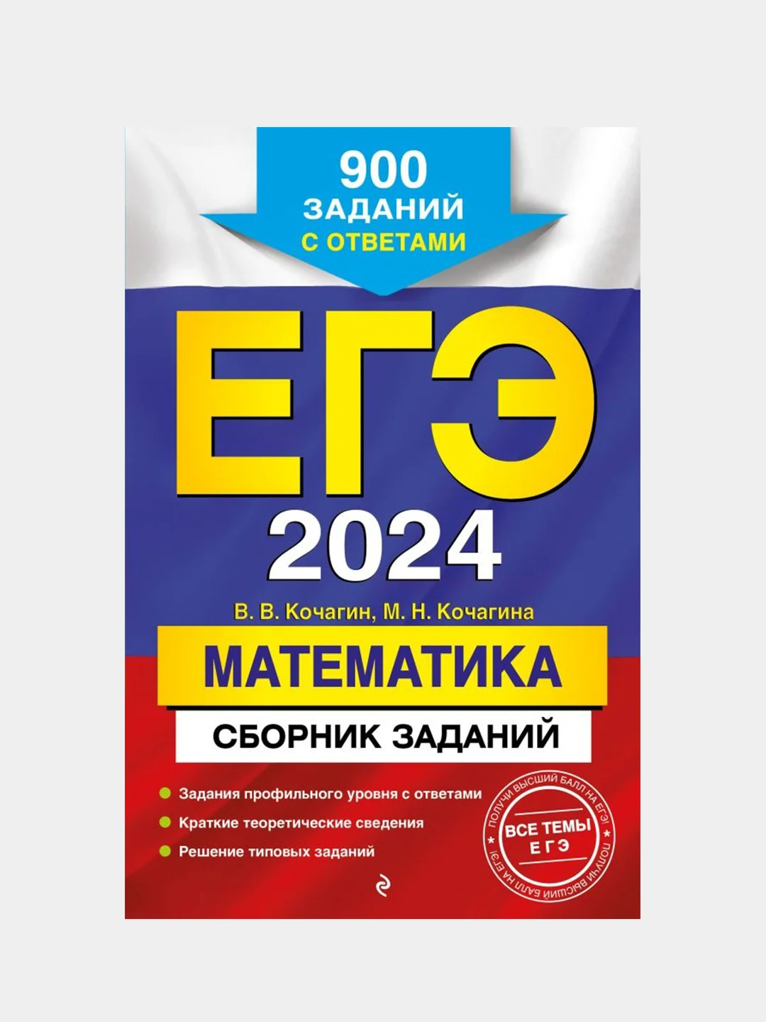 Сборник заданий ЕГЭ-2024 "Математика", 900 заданий с ответами